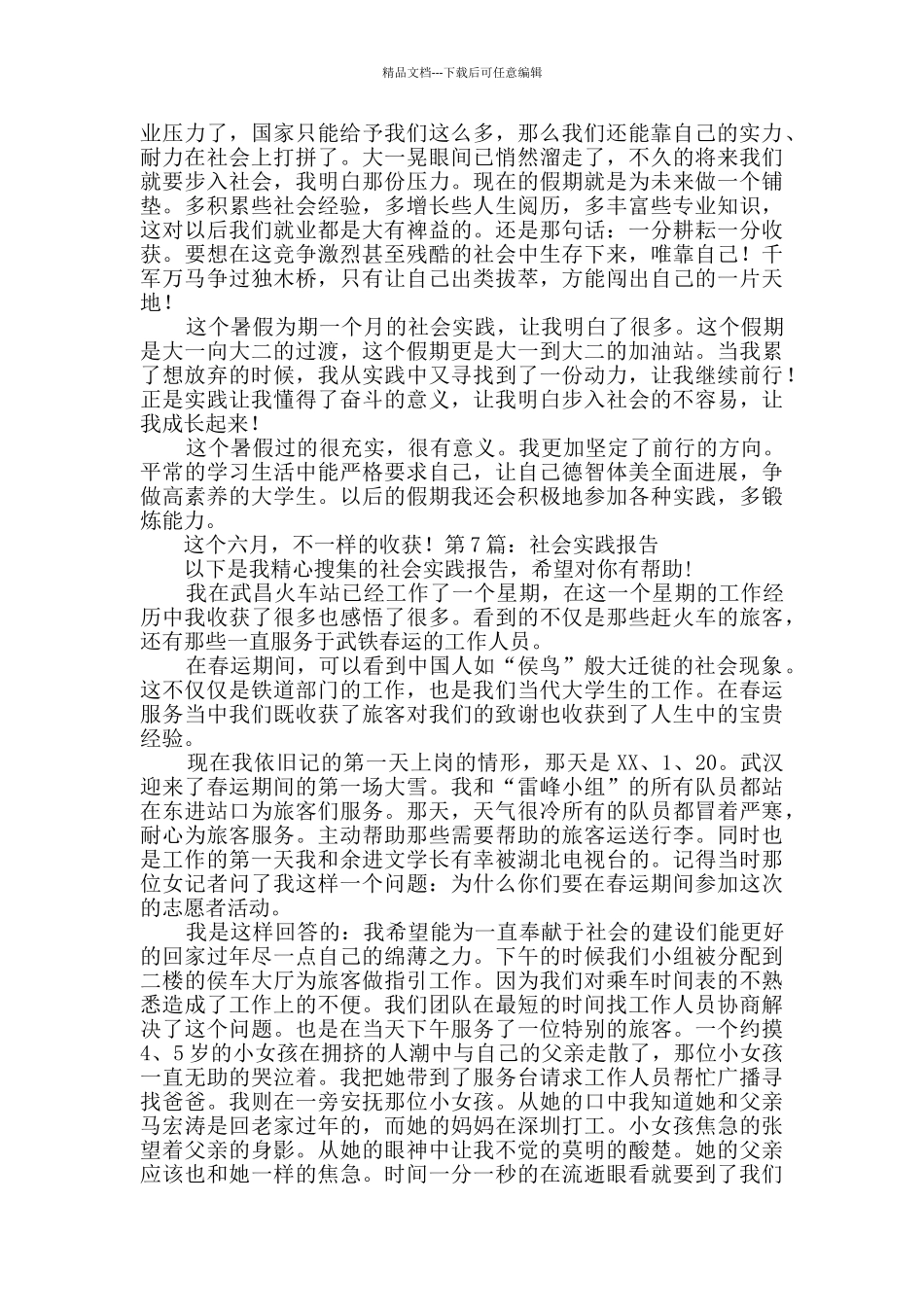社会实践报告干货7篇_第2页