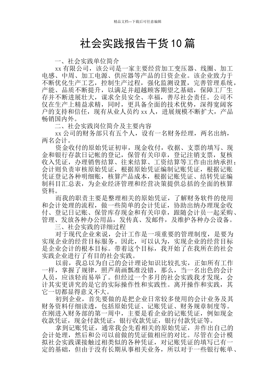 社会实践报告干货10篇_第1页