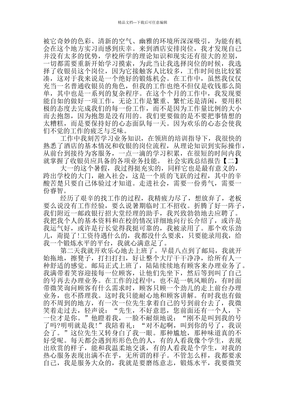 社会实践报告总结思路_第2页