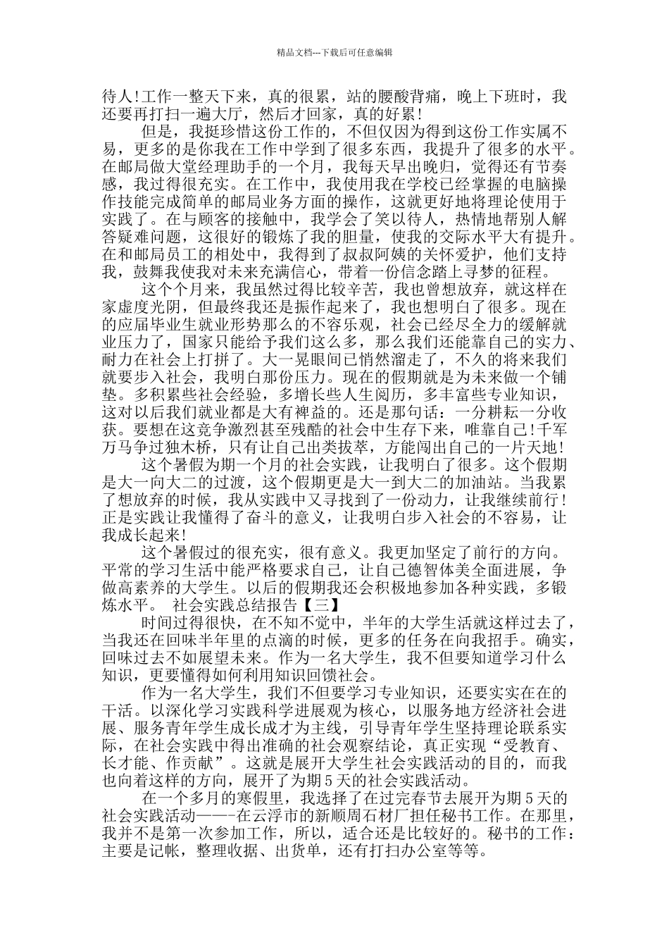 社会实践报告总结思路_第3页