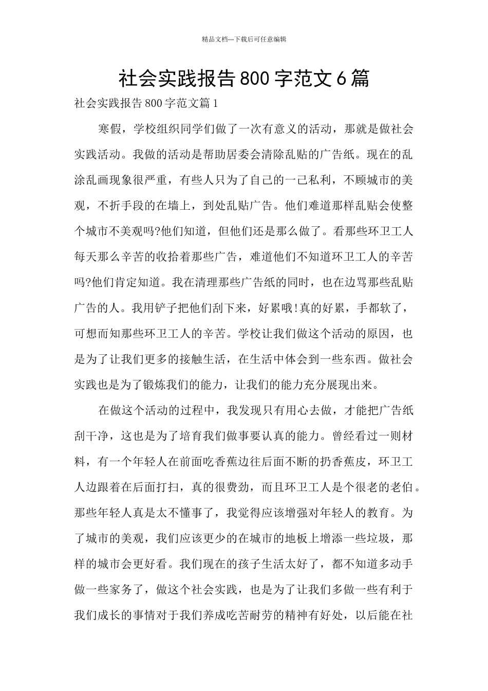 社会实践报告800字范文6篇_第1页