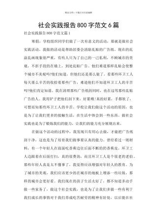 社会实践报告800字范文6篇