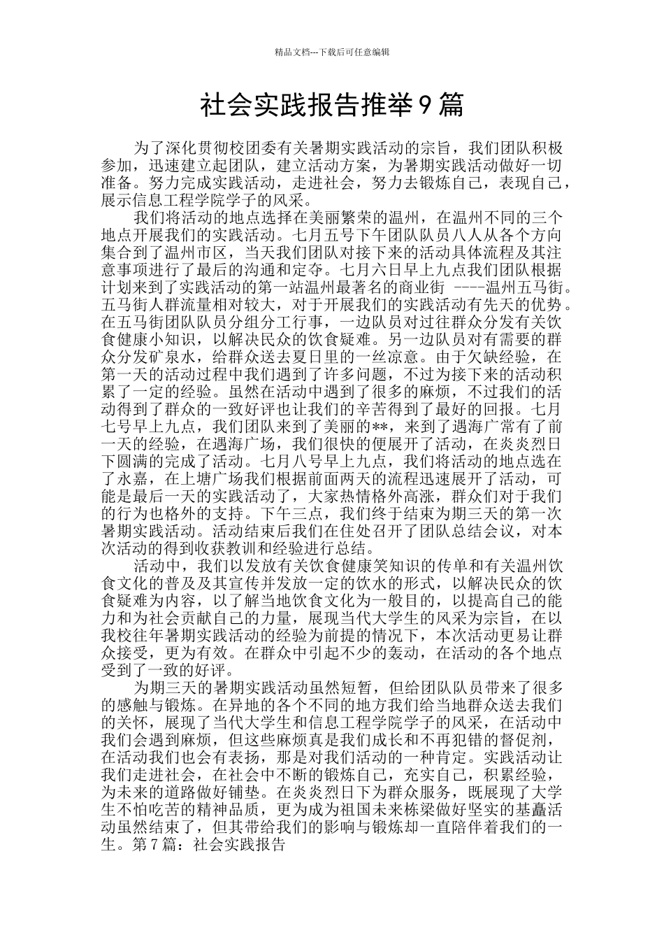 社会实践报告推荐9篇_第1页