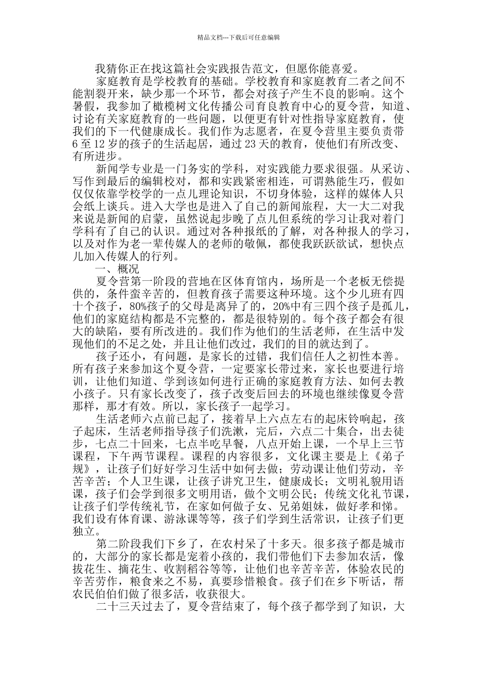 社会实践报告推荐9篇_第2页