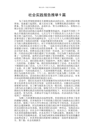社会实践报告推荐9篇