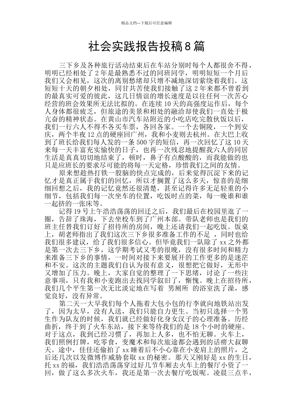 社会实践报告投稿8篇_第1页