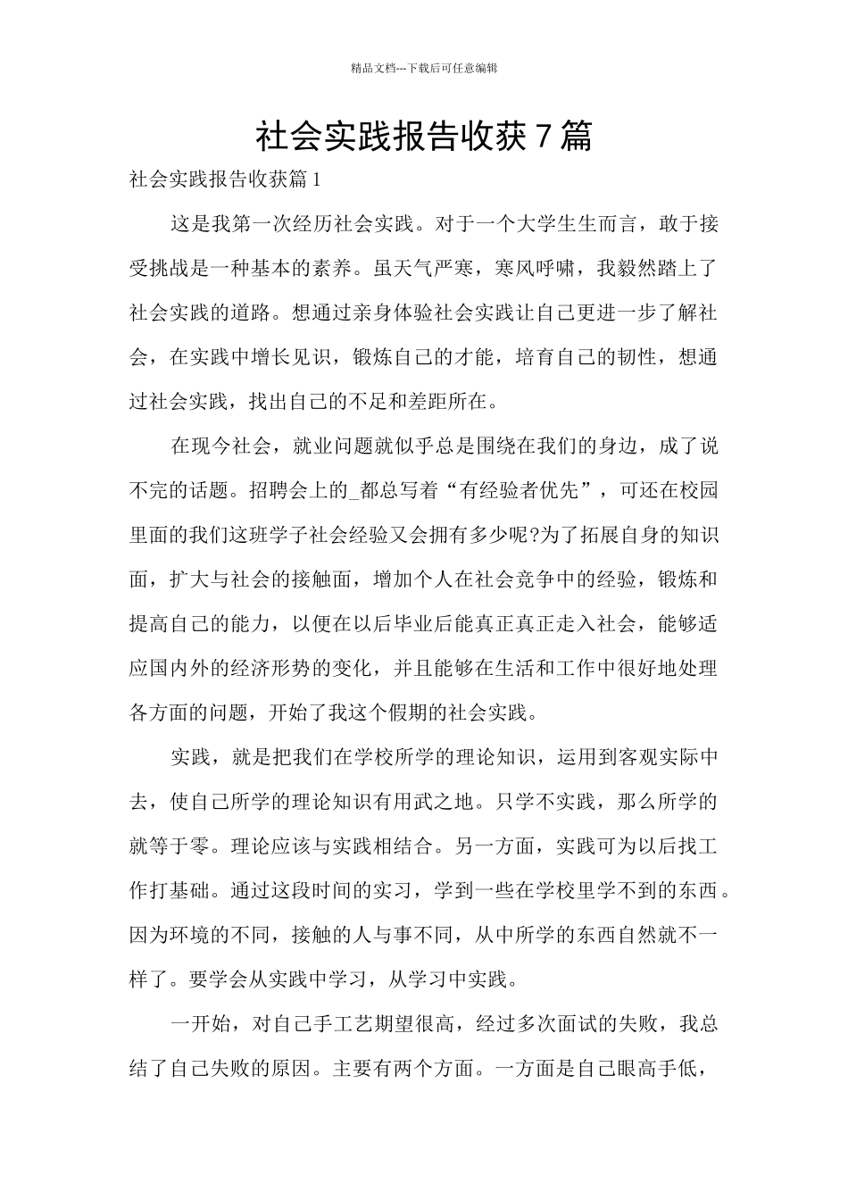 社会实践报告收获7篇_第1页