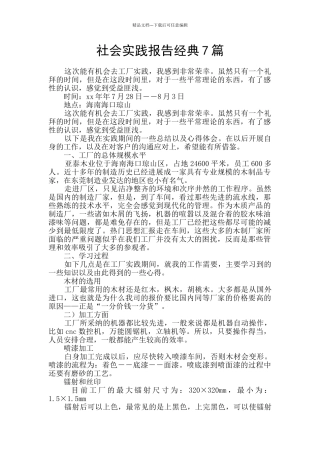 社会实践报告经典7篇