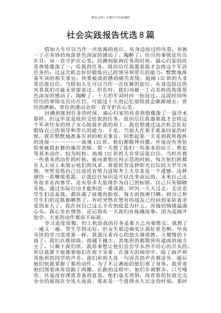 社会实践报告优选8篇