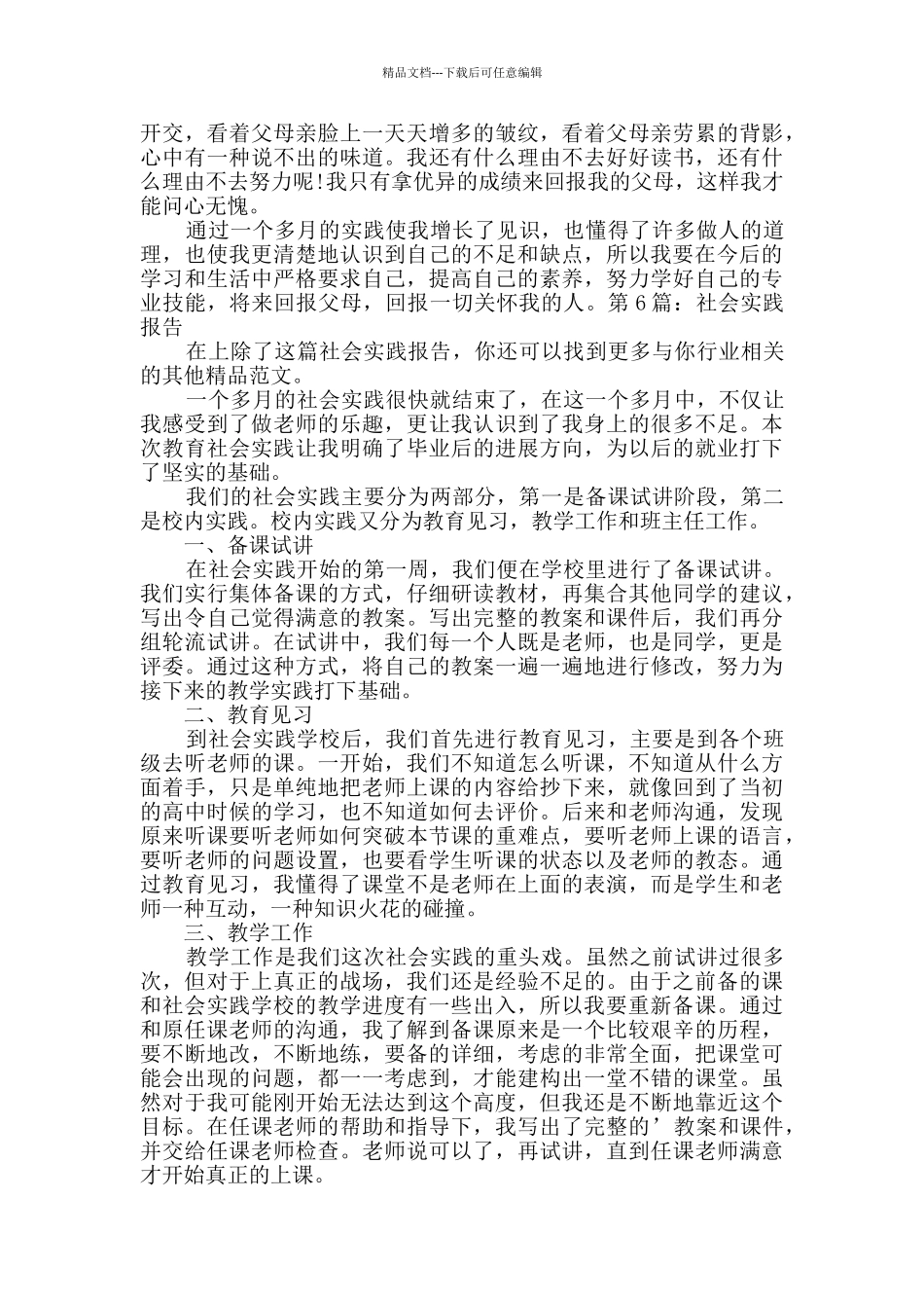 社会实践报告范文9篇_第2页