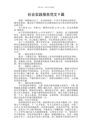 社会实践报告范文9篇