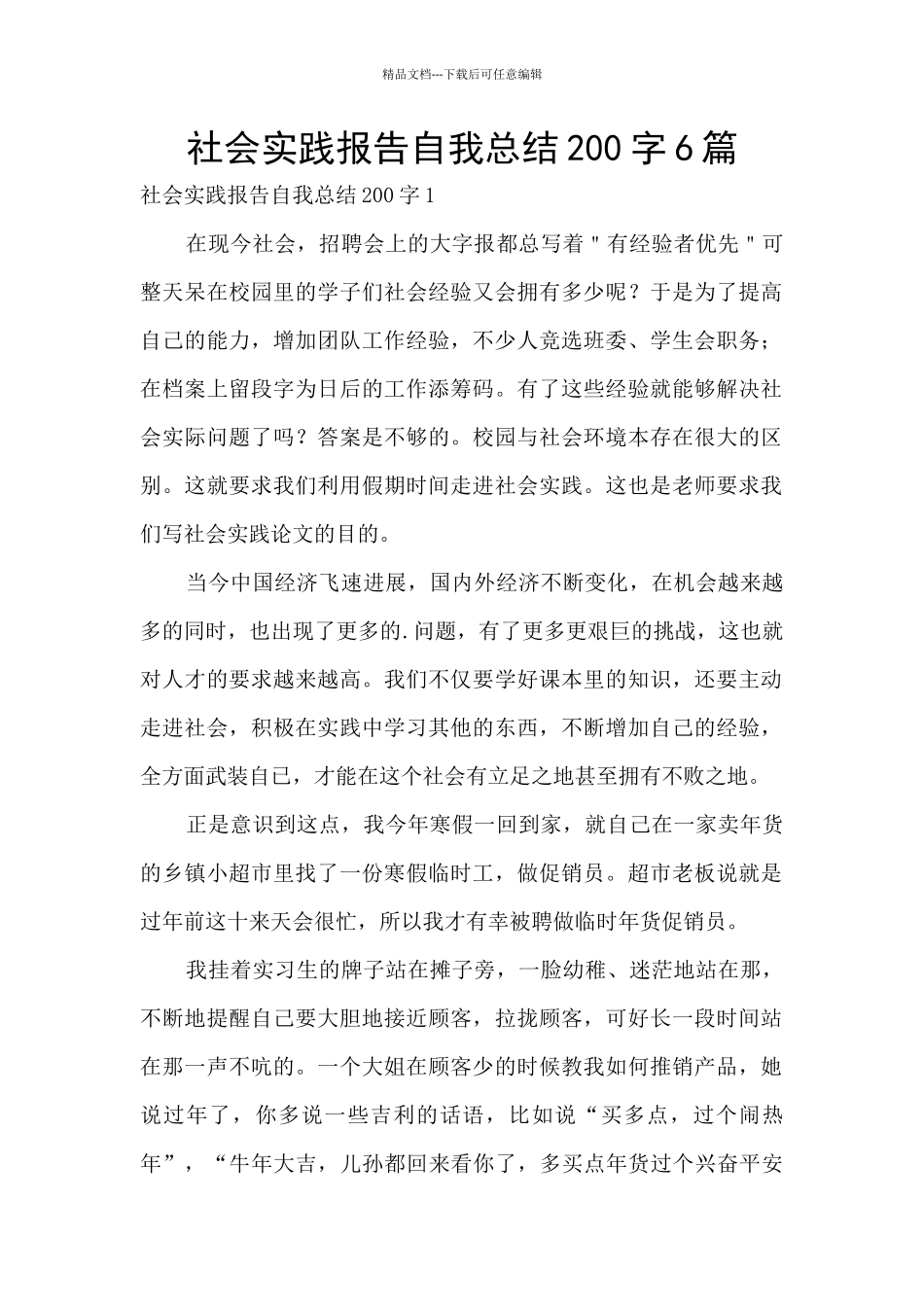 社会实践报告自我总结200字6篇_第1页