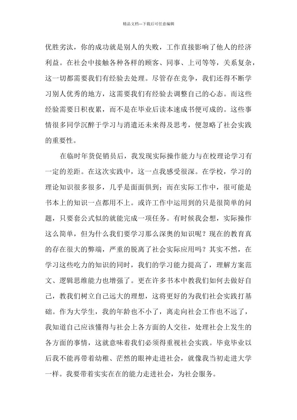 社会实践报告自我总结200字6篇_第3页