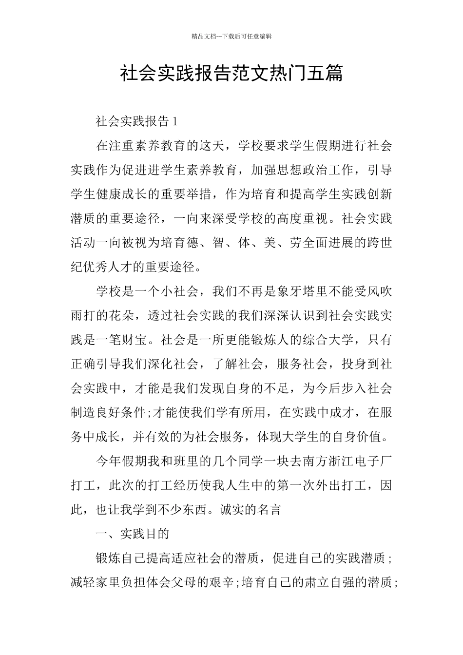 社会实践报告范文热门五篇_第1页