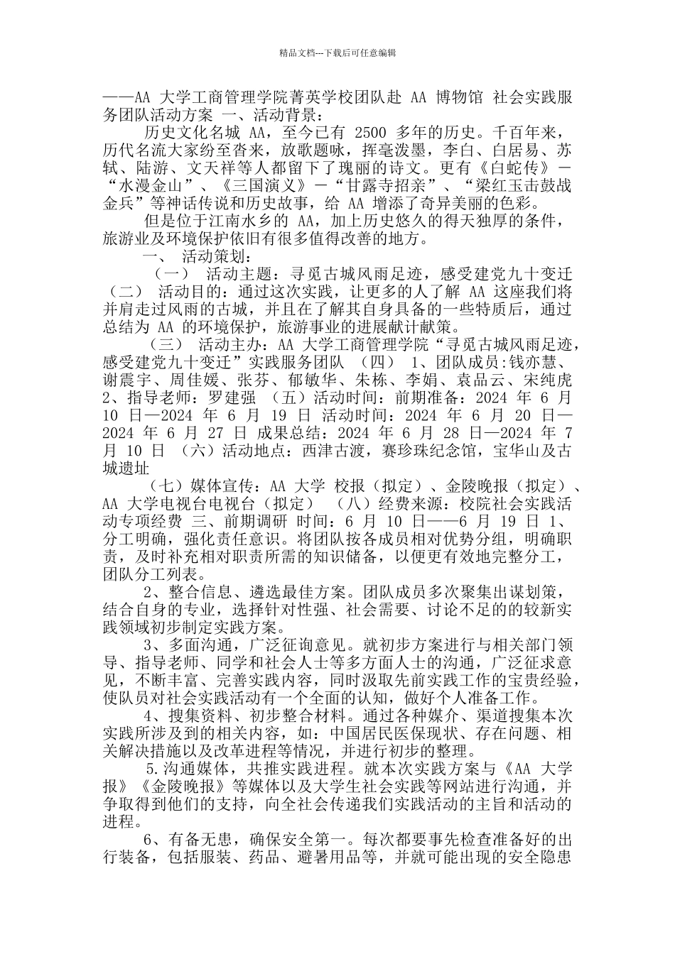 社会实践服务团队活动方案_第3页