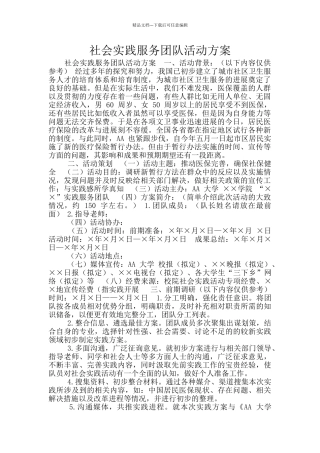 社会实践服务团队活动方案