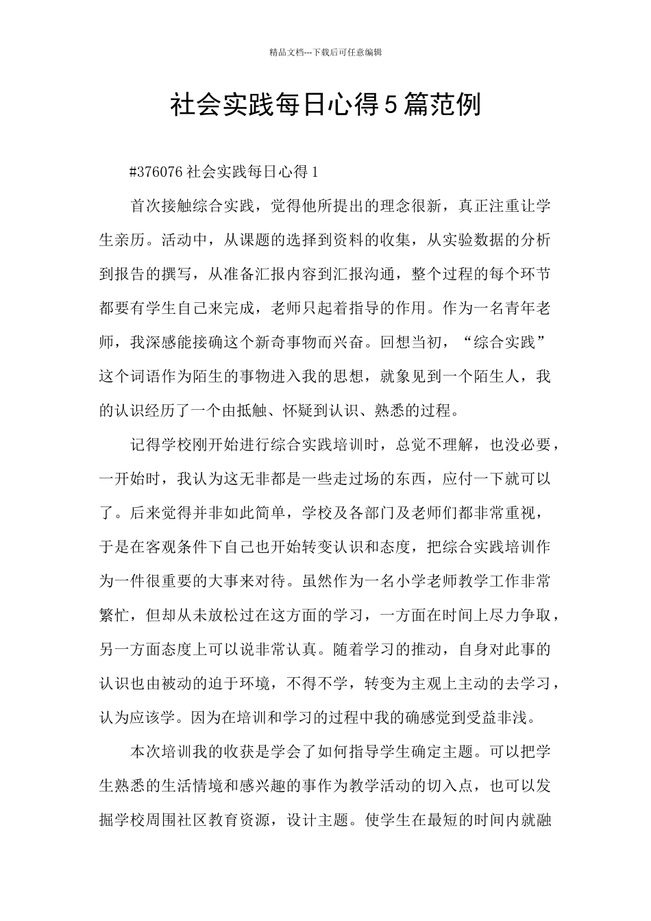 社会实践每日心得5篇范例_第1页