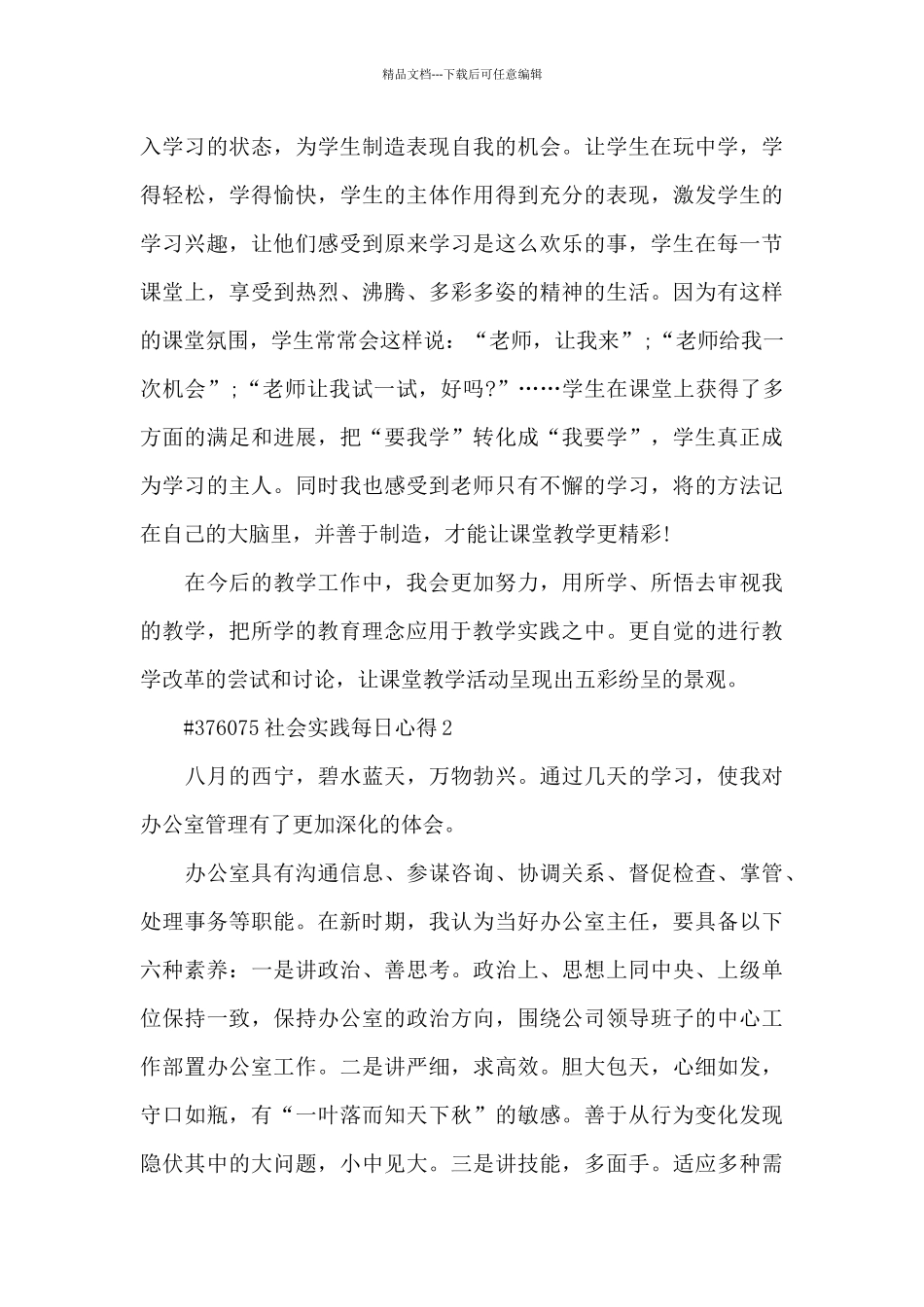 社会实践每日心得5篇范例_第2页