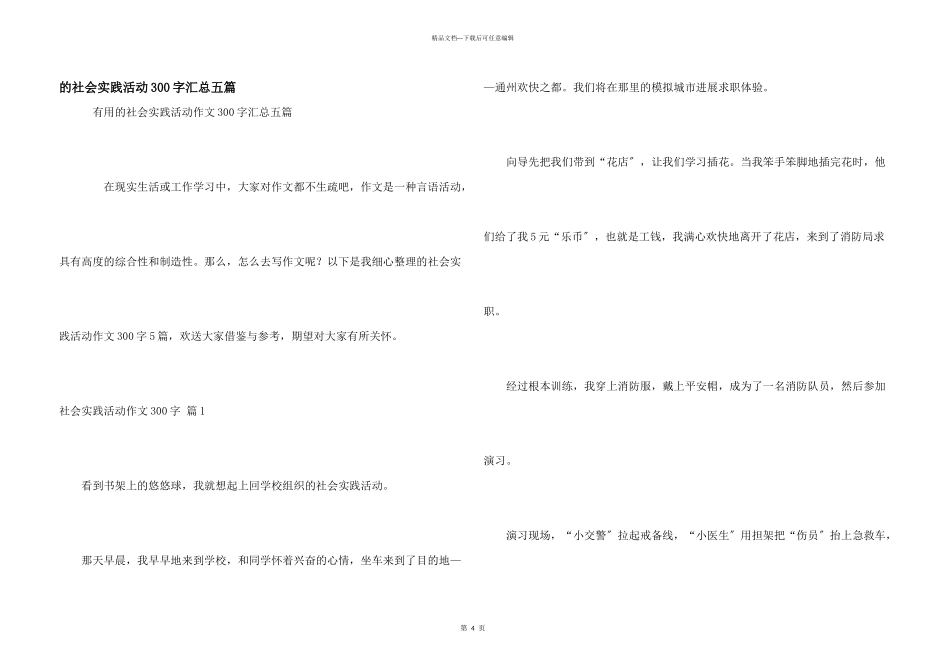 社会实践活动300字汇总五篇_第1页