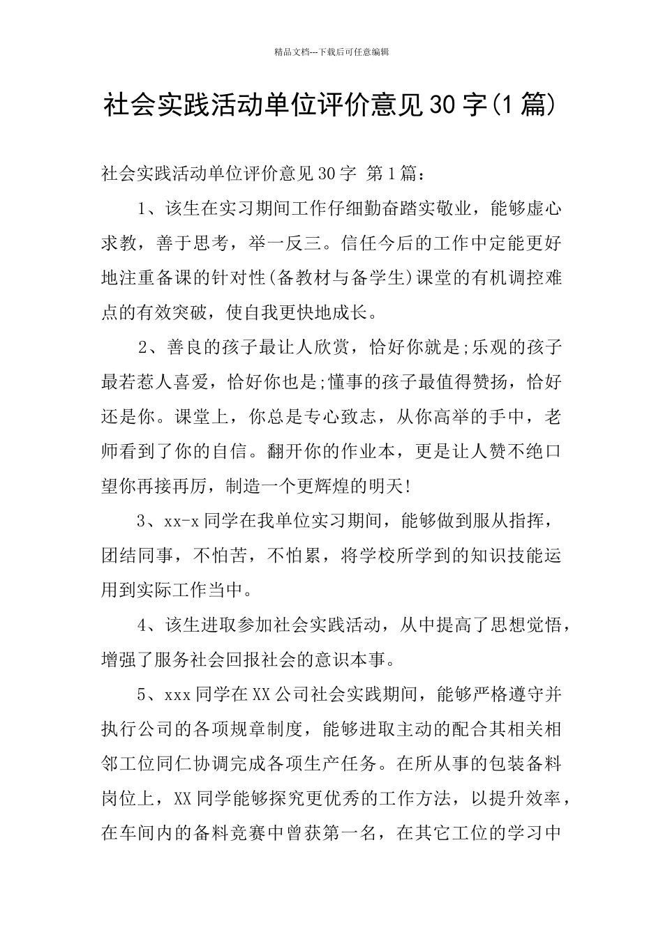 社会实践活动单位评价意见30字_第1页