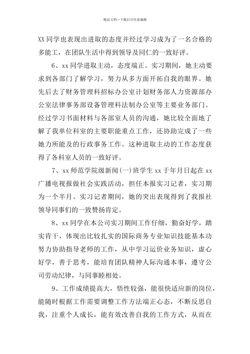 社会实践活动单位评价意见30字_第2页