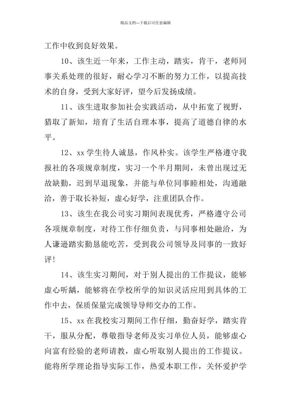 社会实践活动单位评价意见30字_第3页