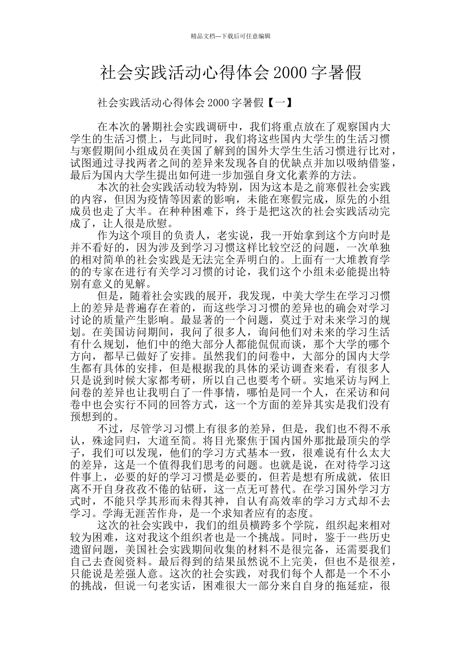 社会实践活动心得体会2000字暑假_第1页