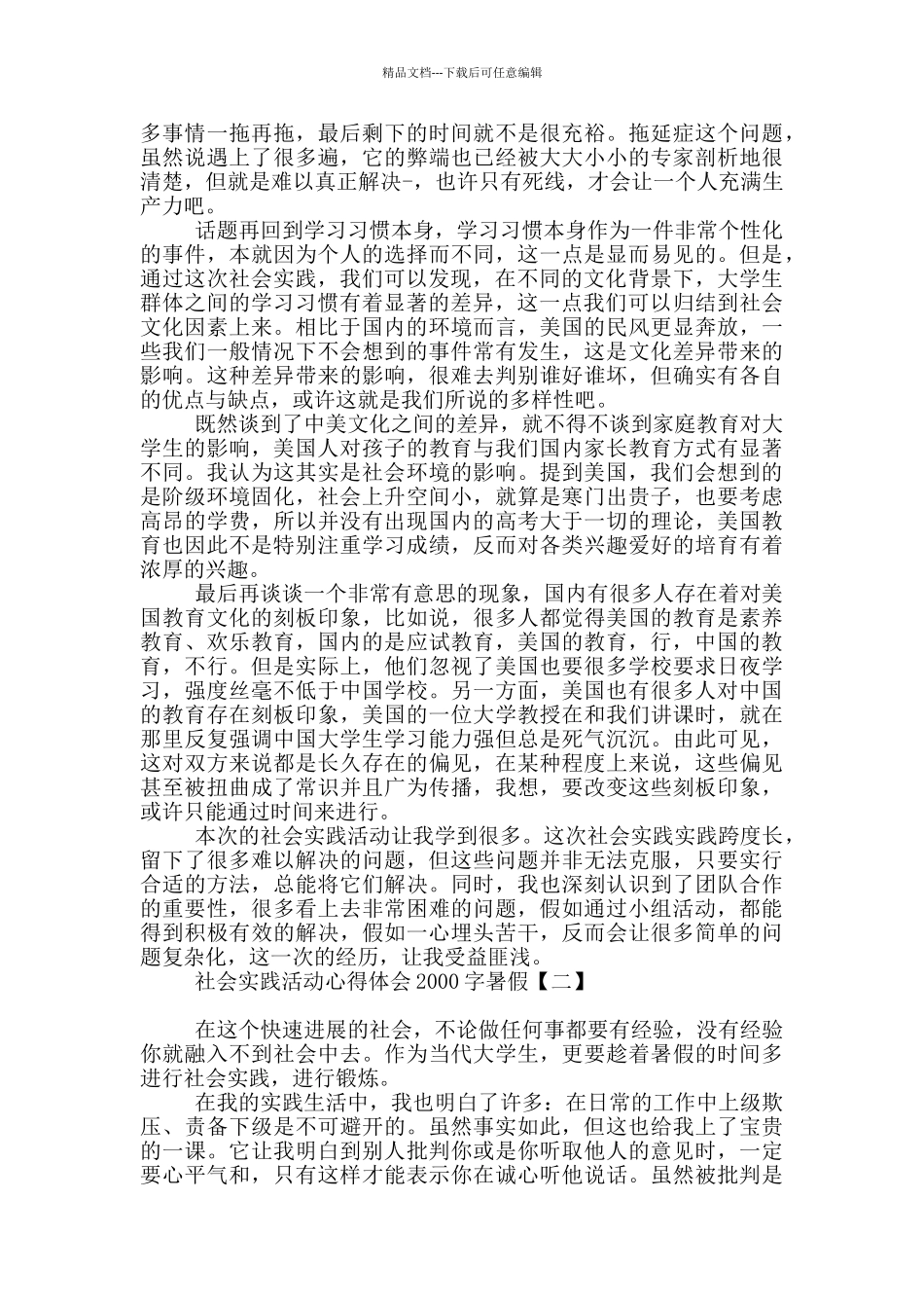 社会实践活动心得体会2000字暑假_第2页