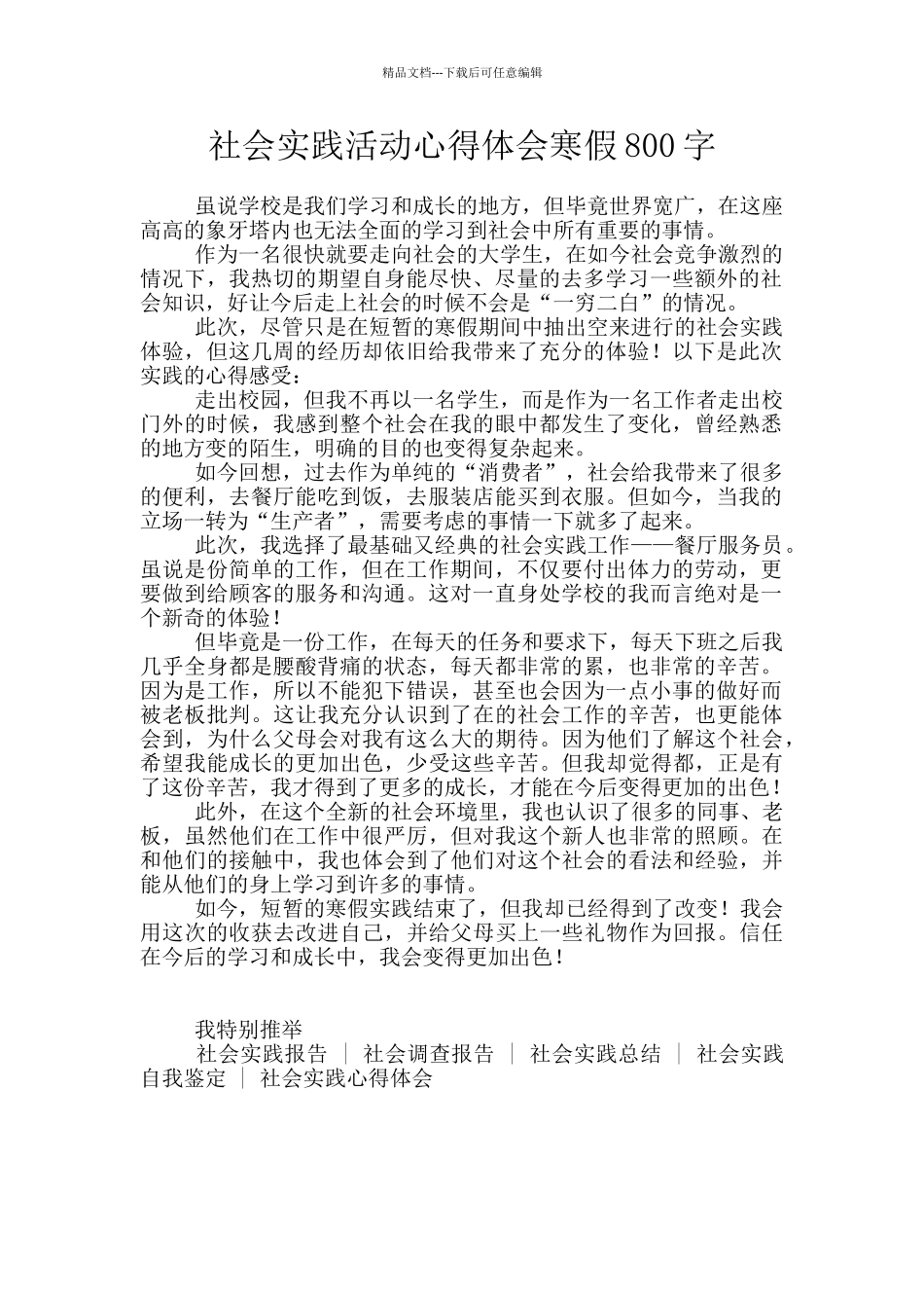 社会实践活动心得体会寒假800字_第1页