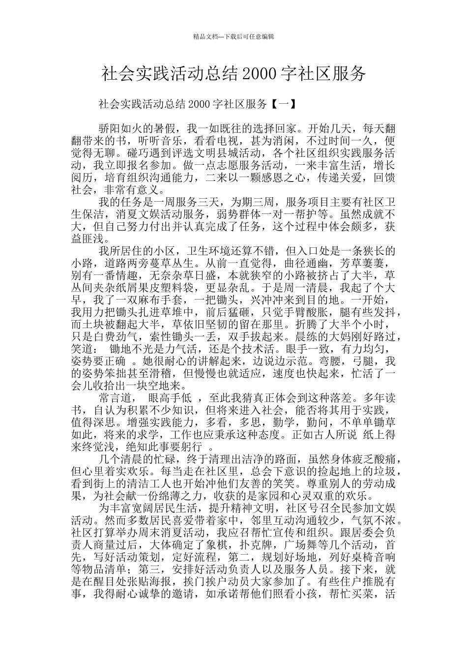 社会实践活动总结2000字社区服务_第1页