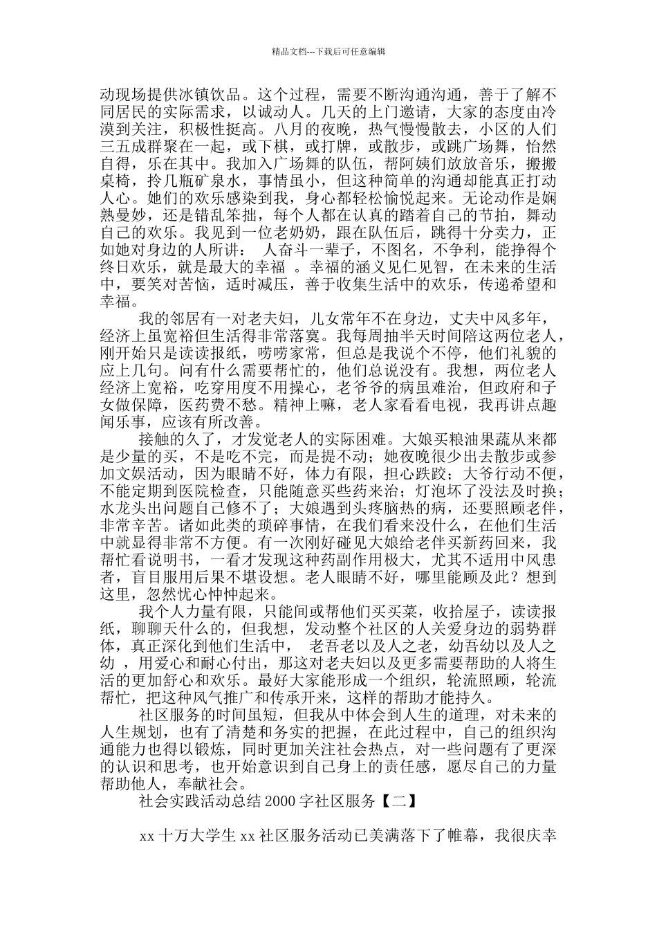 社会实践活动总结2000字社区服务_第2页