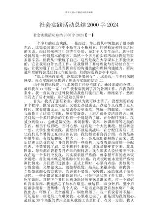 社会实践活动总结2000字2024