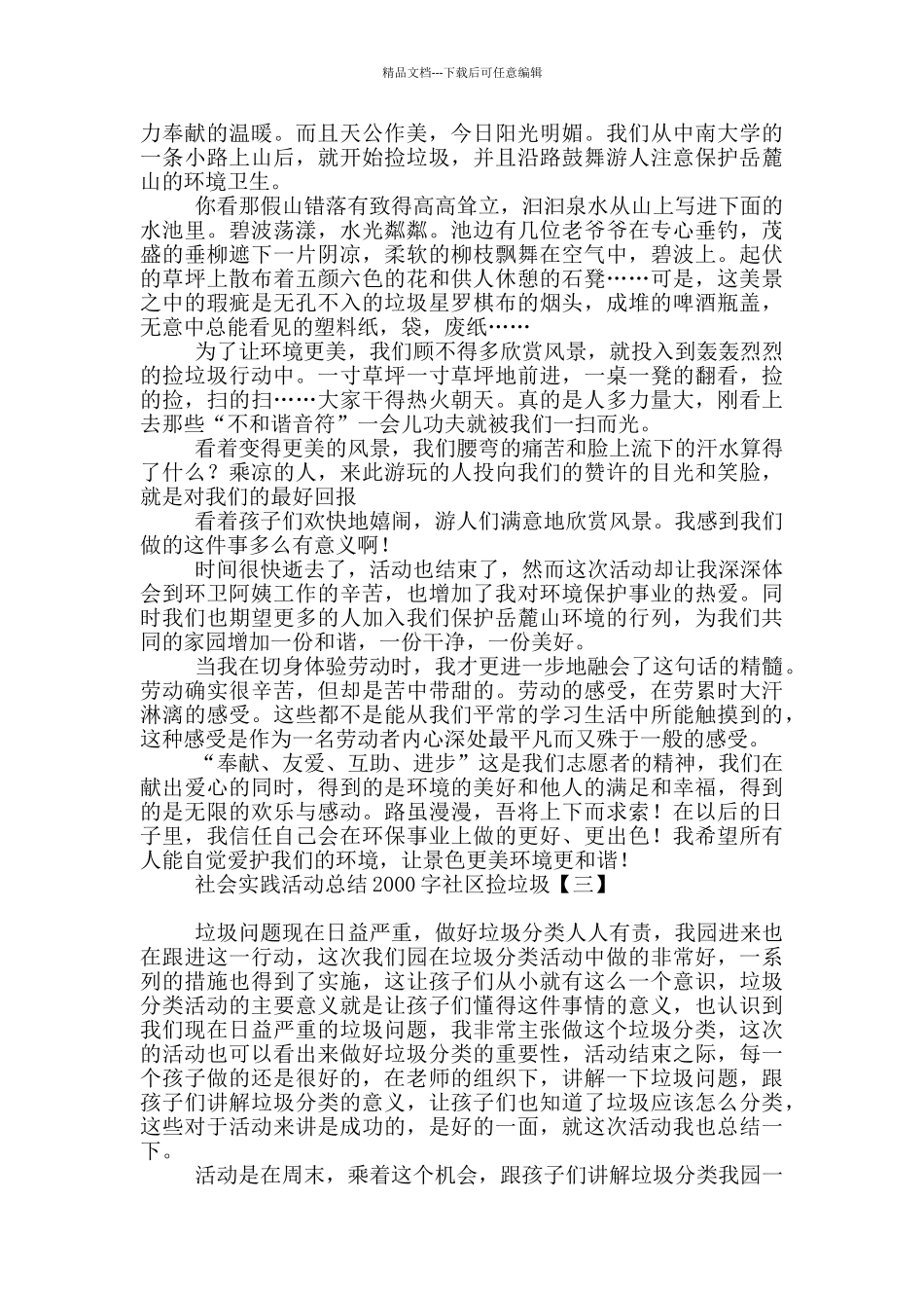 社会实践活动总结2000字社区捡垃圾_第2页