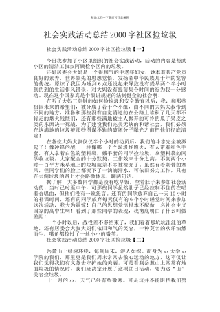 社会实践活动总结2000字社区捡垃圾