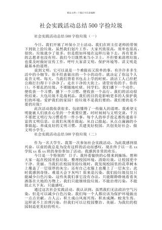 社会实践活动总结500字捡垃圾