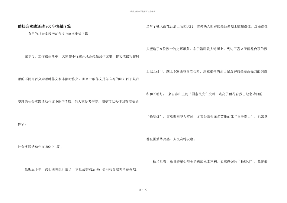 社会实践活动300字集锦7篇_第1页