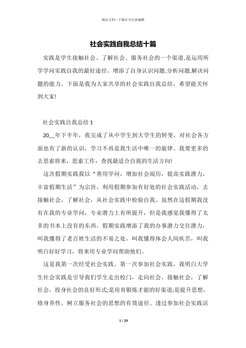 社会实践自我总结十篇_第1页