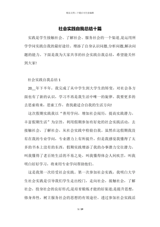 社会实践自我总结十篇
