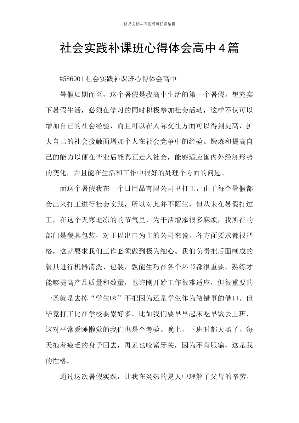社会实践补课班心得体会高中4篇_第1页