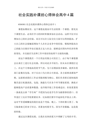 社会实践补课班心得体会高中4篇