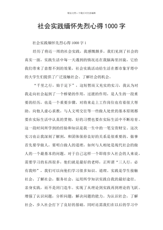 社会实践缅怀先烈心得1000字