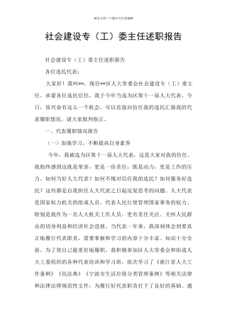 社会建设专委主任述职报告