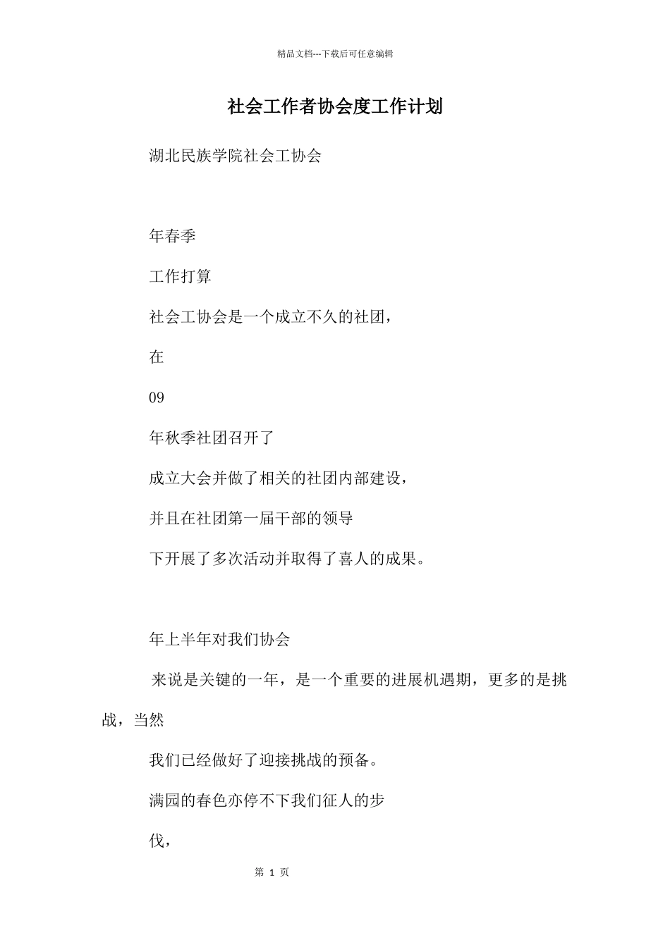 社会工作者协会度工作计划_第1页