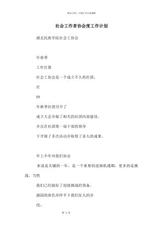 社会工作者协会度工作计划