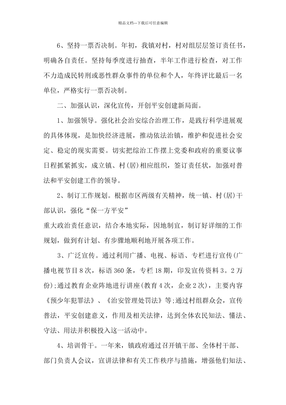 社会治安工作年末总结800字五篇_第3页