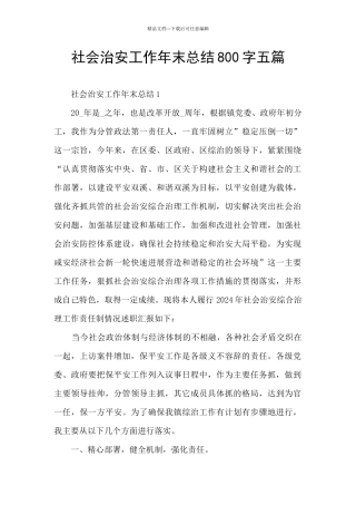 社会治安工作年末总结800字五篇