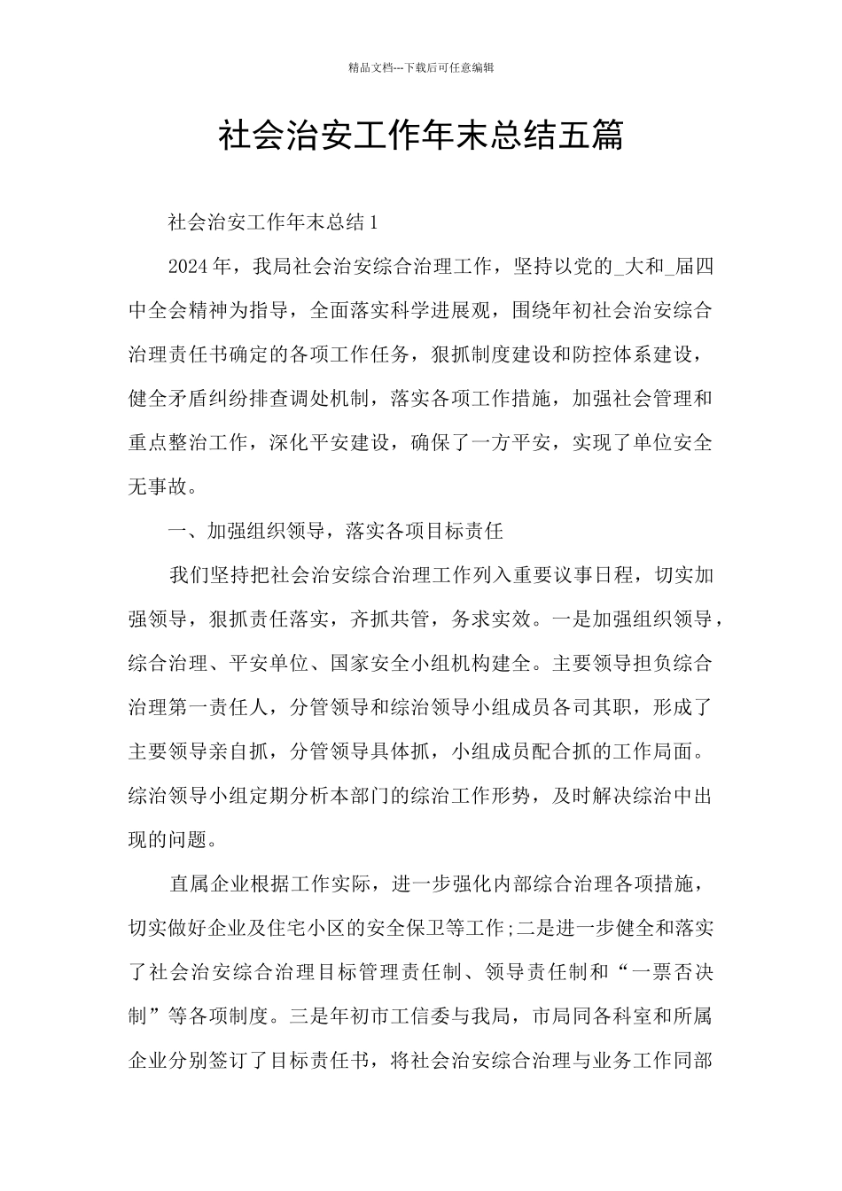 社会治安工作年末总结五篇_第1页