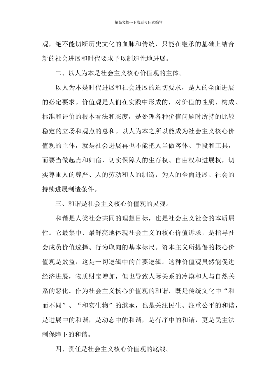 社会核心价值观心得体会1000字_第2页