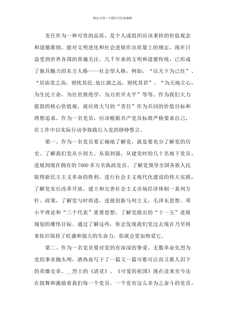 社会核心价值观心得体会1000字_第3页