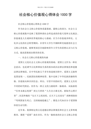 社会核心价值观心得体会1000字
